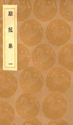 丛书集成初编  2191  雕菰集  1