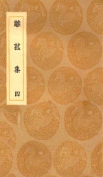 丛书集成初编  2194  雕菰集  4