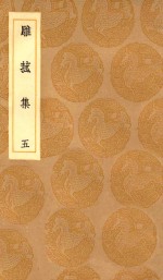 丛书集成初编  2195  雕菰集  5