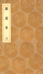 丛书集成初编  2196  雕菰集  6