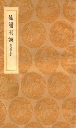 丛书集成初编  3308  姓觿刊误  附札记