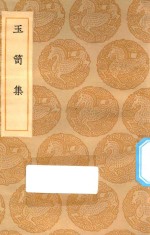 丛书集成初编  2265  玉笥集
