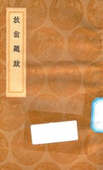 丛书集成初编  1596  放翁题跋