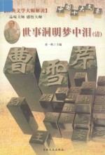 中国十大文豪  世界洞明梦中泪（清）