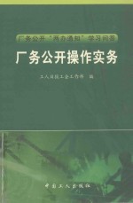 厂务公开操作实务