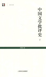 中国文学批评史  下