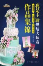 我是主厨烘焙大师赛  翻糖蛋糕·拉糖工艺·巧克力工艺作品集锦