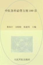 中医各科必背方剂100首