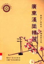 广东汉乐精选  1