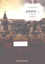 名家名译世界文学名著  悲惨世界  上