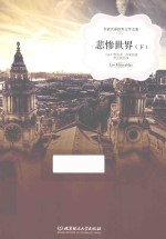 名家名译世界文学名著  悲惨世界  下