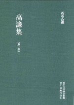 浙江文丛  高濂集  第1册 电子书封面