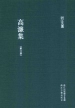 浙江文丛  高濂集  第3册 电子书封面