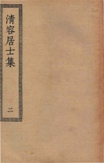 四部丛刊初编  集部  296  清容居士集  2