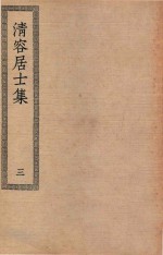 四部丛刊初编  集部  297  清容居士集  3