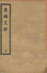 四部丛刊初编  集部  356  尧峰文钞  2