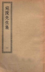 四部丛刊初编  集部  189  宛陵先生集  1