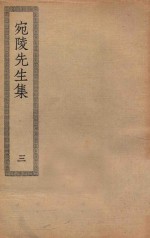 四部丛刊初编  集部  191  宛陵先生集  3