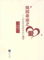 找回命运之爱  50岁开始的夫妇心理学