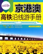 京港澳高铁沿线游手册