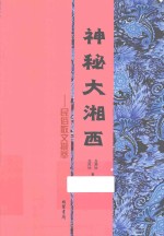 神秘大湘西  民俗散文撷萃