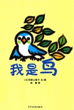 我是鸟  幼幼成长图画书