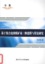 基于集合论的煤矿床三维建模与算法研究