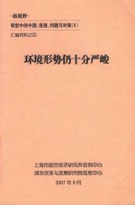 转型中的中国进展问题与对策  5  汇编资料之四  环境形势仍十分严峻