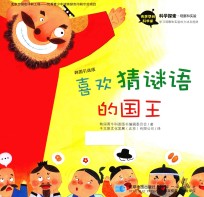 喜欢猜谜语的国王  万能机器人考博搬过来了！  韩国引进版