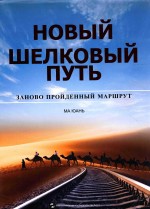 新丝绸之路  重新开始的旅程  俄文