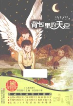 红蜻蜓暖爱长篇小说  2042，背包里的天空