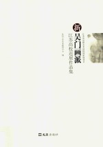 新吴门画派  江苏高校巡展作品集