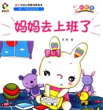 躲猫猫！  彩虹兔幼儿情商培养绘本  妈妈去上班了