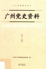 广州党史资料  第1辑