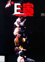 E演  2015  总第16辑