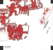 笑对人生  万荣笑话剪纸