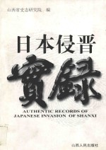 日本侵晋实录