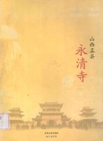 山西盂县永清寺