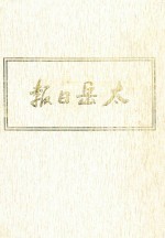 太岳日报  4  影印本  1945年1月-1945年5月