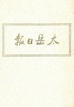 太岳日报  5  影印本  1945年6月-1945年11月