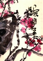 中国近现代名家画集  踪岩夫