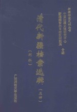 清代新疆档案选辑  54  刑科