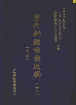 清代新疆档案选辑  63  刑科