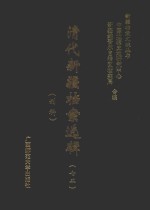 清代新疆档案选辑  72  刑科