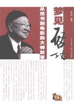 梦见启功  从图书到电影的大师故事