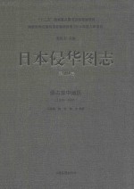 日本侵华图志  第10卷  侵占华中地区  1938-1945