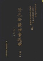 清代新疆档案选辑  52  刑科