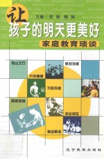 让孩子的明天更美好  家庭教育琐谈