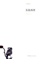 无界散文  东张西望