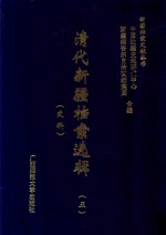 清代新疆档案选辑  5  吏科